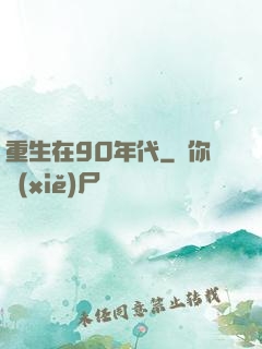 重生在90年代