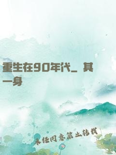重生在90年代