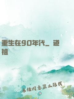 重生在90年代