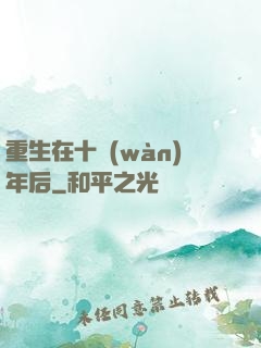 重生在十萬(wàn)年后