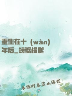 重生在十萬(wàn)年后