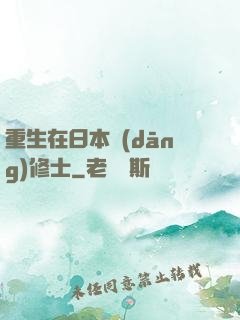 重生在日本當(dāng)修士