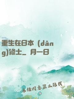 重生在日本當(dāng)修士