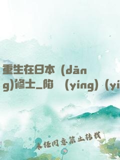 重生在日本當(dāng)修士