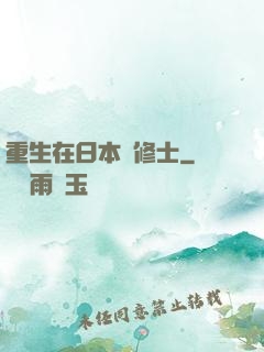 重生在日本當修士