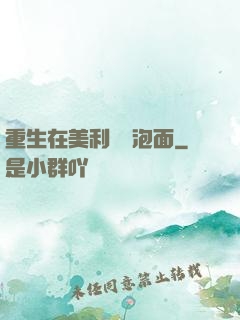 重生在美利堅賣泡面