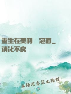 重生在美利堅賣泡面