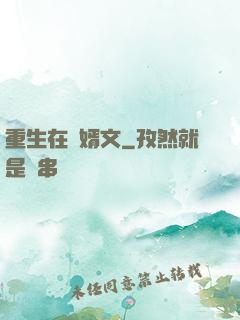 重生在贅婿文