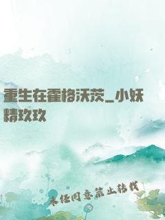 重生在霍格沃茨