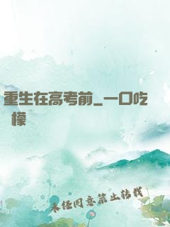 重生在高考前