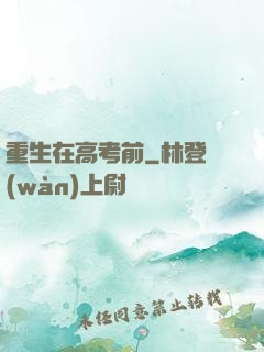 重生在高考前