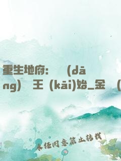 重生地府：從當(dāng)閻羅王開(kāi)始