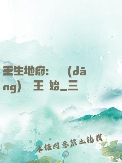 重生地府：從當(dāng)閻羅王開始