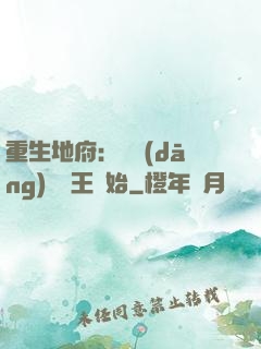 重生地府：從當(dāng)閻羅王開始