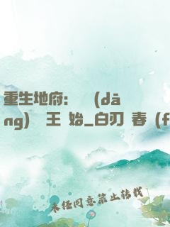 重生地府：從當(dāng)閻羅王開始