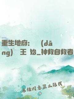 重生地府：從當(dāng)閻羅王開始