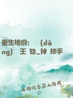 重生地府：從當(dāng)閻羅王開始