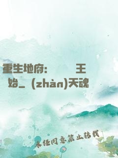 重生地府：從當閻羅王開始