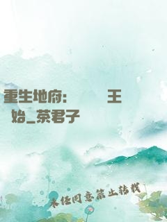 重生地府：從當閻羅王開始