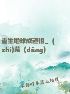 重生地球成道祖