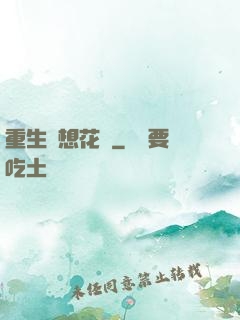 重生夢想花開
