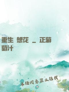 重生夢想花開