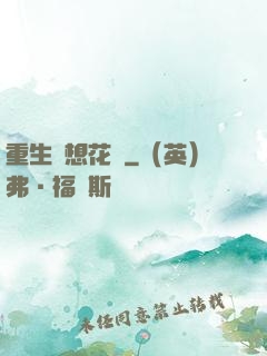 重生夢想花開