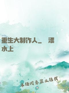 重生大制作人