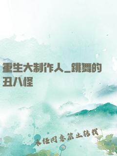 重生大制作人