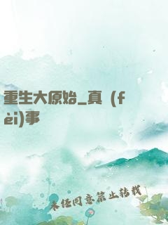 重生大原始
