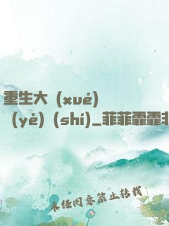 重生大學(xué)畢業(yè)時(shí)