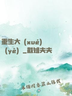 重生大學(xué)畢業(yè)時