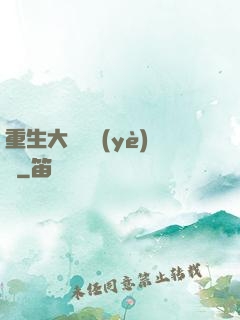 重生大學畢業(yè)時