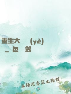 重生大學畢業(yè)時