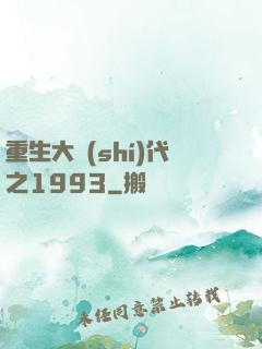 重生大時(shí)代之1993
