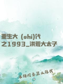 重生大時(shí)代之1993