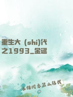 重生大時(shí)代之1993
