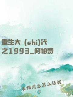 重生大時(shí)代之1993
