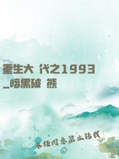 重生大時代之1993