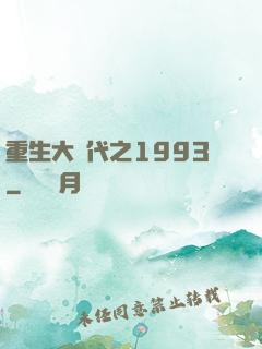 重生大時代之1993