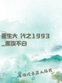 重生大時代之1993