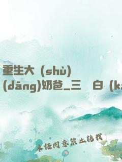 重生大樹(shù)當(dāng)奶爸