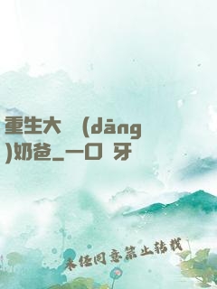 重生大樹當(dāng)奶爸