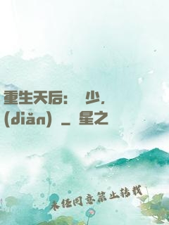 重生天后：顧少，輕點(diǎn)寵