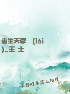 重生天尊歸來(lái)