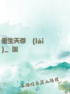 重生天尊歸來(lái)