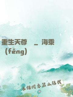 重生天尊歸來