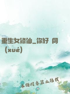 重生女修仙