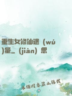 重生女修仙途無(wú)量