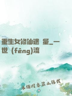 重生女修仙途無量